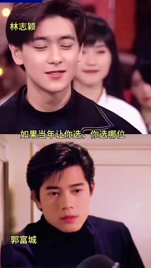 如果当年让你选，你会选哪位？ 郭富城｜林志颖