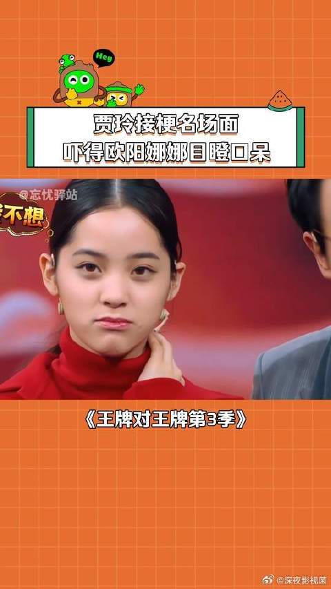 贾玲接梗名场面，吓得欧阳娜娜目瞪口呆