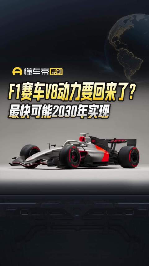 F1赛车V8动力要回来了？最快可能2030年实现｜懂车帝视线