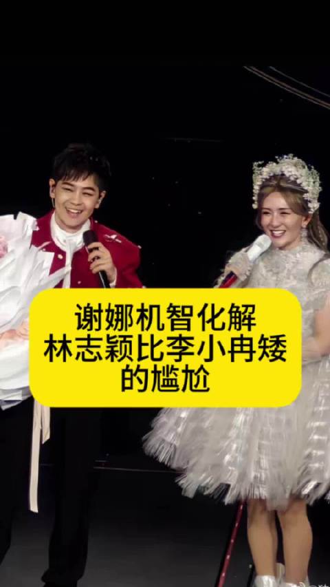 谢娜机智化解林志颖比李小冉矮的尴尬