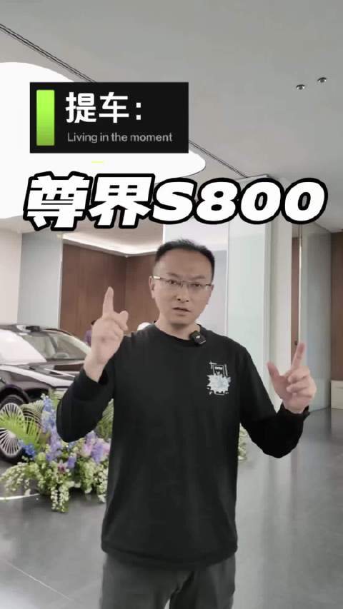 眼瞅着街上尊界S800越来越多，我也忍不住下单一辆，趁五一假期提个车！