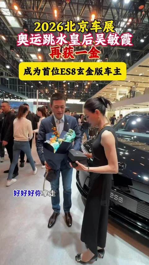 2026北京车展奥运跳水皇后吴敏霞再回获一金！蔚来北京车展2026北京车展吴敏霞