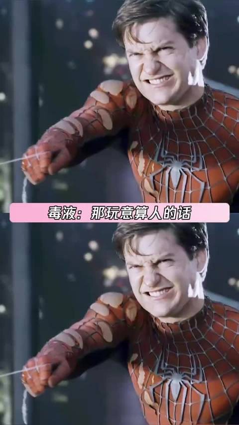 毒液：那玩意算人的话！