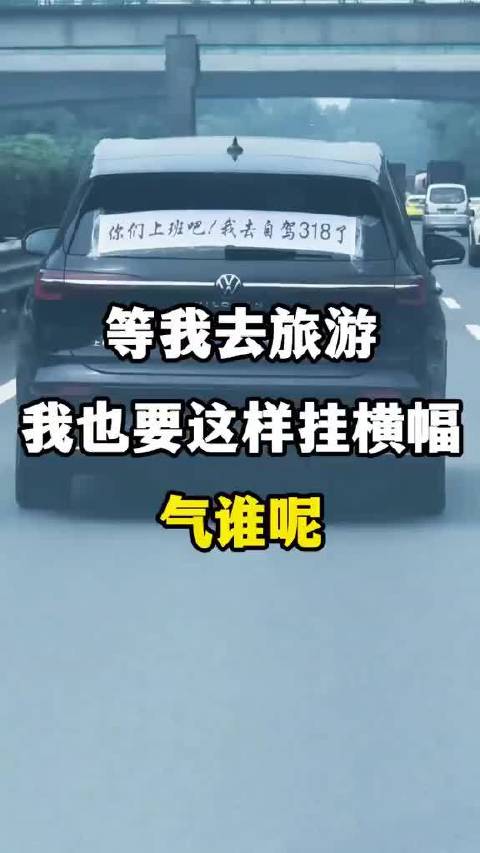 自驾游把新车开成显眼包
