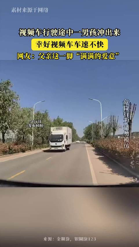 视频车行驶途中一男孩冲出来，幸好视频车车速不快!！00