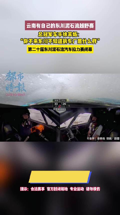 东川越野赛冠军说赛道堪称拆车厂
