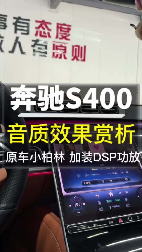 奔驰S400加装DSP提升音响效果