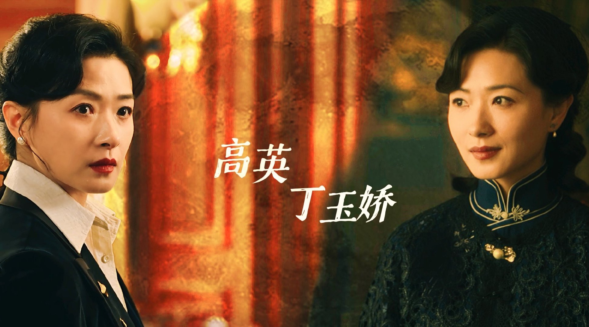 高英 x 丁玉娇 “朱雀堂，高英” “丁玉娇” “有事来朱雀堂找我”