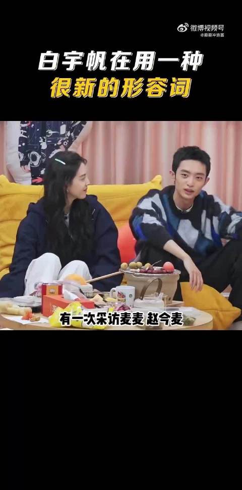 白宇帆用新形容词描述赵今麦引模仿潮