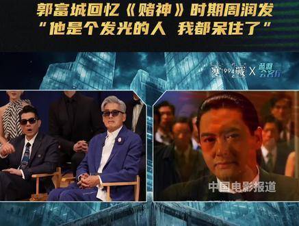 郭富城忆初见周润发被帅到发呆，三十载后赞其光芒依旧
