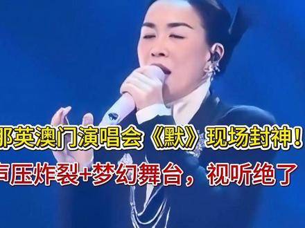 那英澳门演唱会献唱《默》，声压震撼舞台梦幻