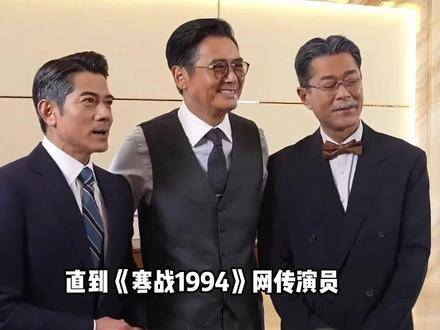 《寒战1994》主演片酬曝光，周润发最高梁家辉不及郭富城