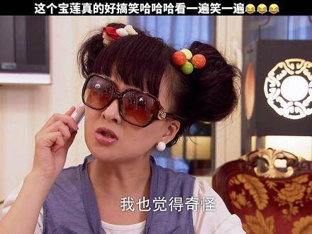 这位宝莲简直让人百看不厌，每回都笑出声