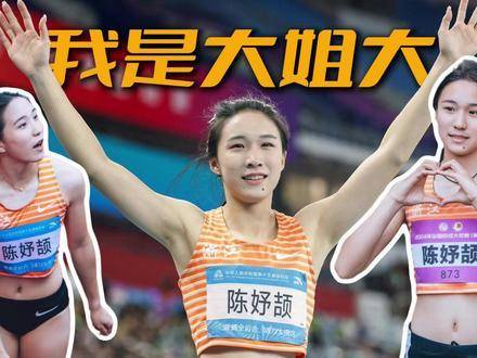 陈妤颉天赋异禀实力超群，世界田联接力赛表现惊艳