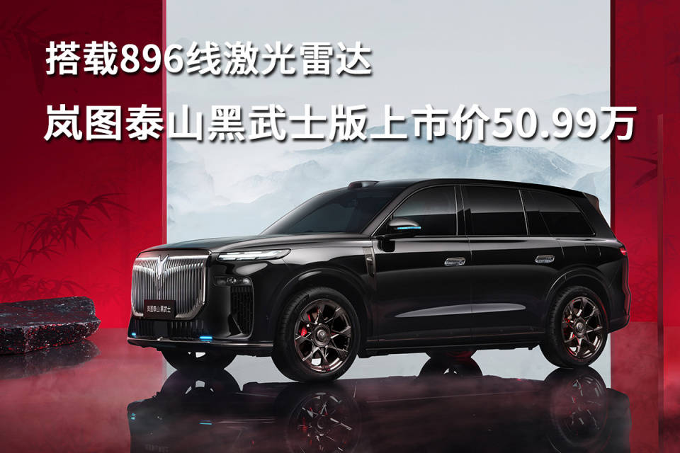 来2026河北汽车文化节 ，观看岚图泰山黑武士版，5.1-5.5重磅来袭!