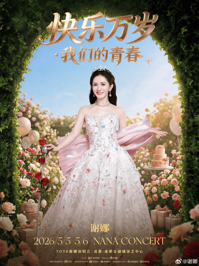 谢娜首场个人演唱会，1.2万座场馆座无虚席，与李小冉合唱《心愿便利贴》，何炅、维嘉、林志颖等艺人现身，张杰全程陪伴