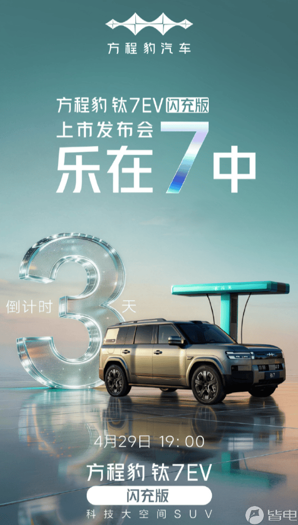 方程豹钛7 EV闪充版4月29日登场 预售22万起 硬派SUV新选择来袭-数字家电-ITBear比尔科技