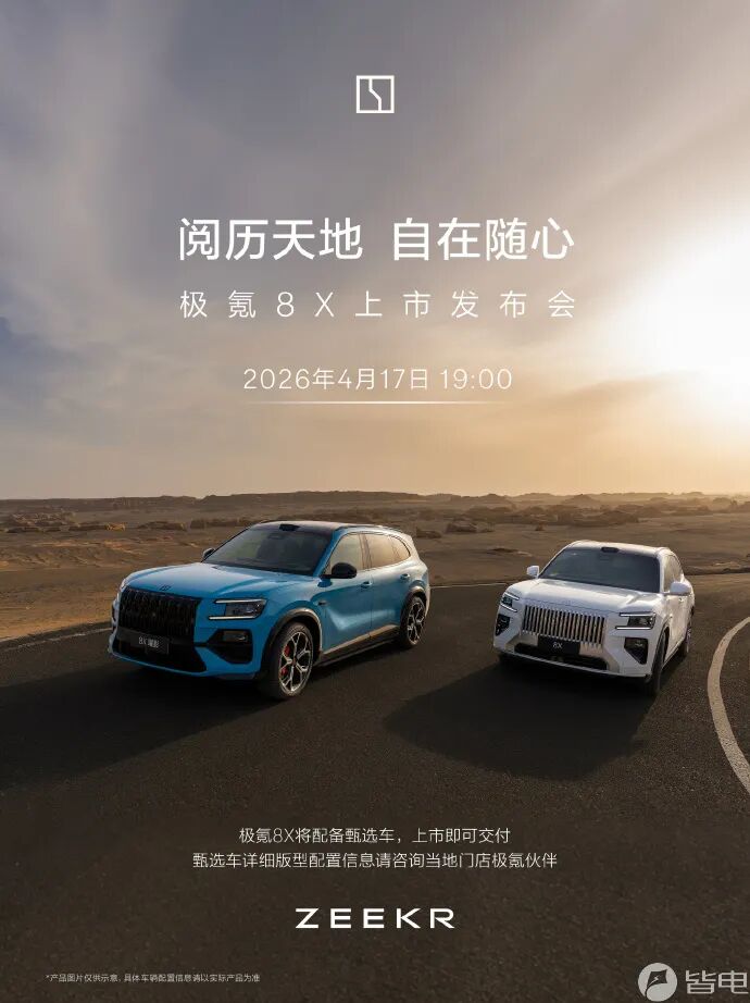 中大型SUV极氪8X将4月17日上市!预售37.68万起/2.0T插混