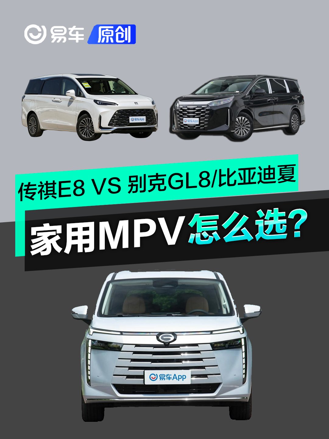 家用MPV怎么选?传祺E8 VS 别克GL8/比亚迪夏