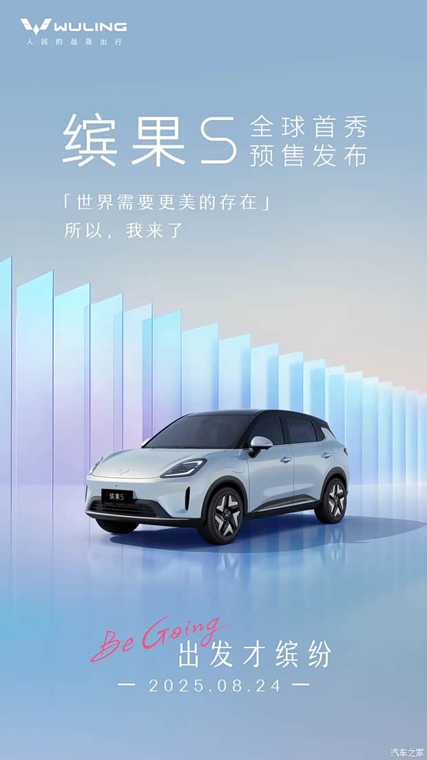 纯电小型SUV/最高续航430公里 五菱缤果S将于8月24日开启预售!