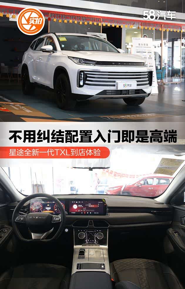星途全新一代TXL到店体验入门即是高端