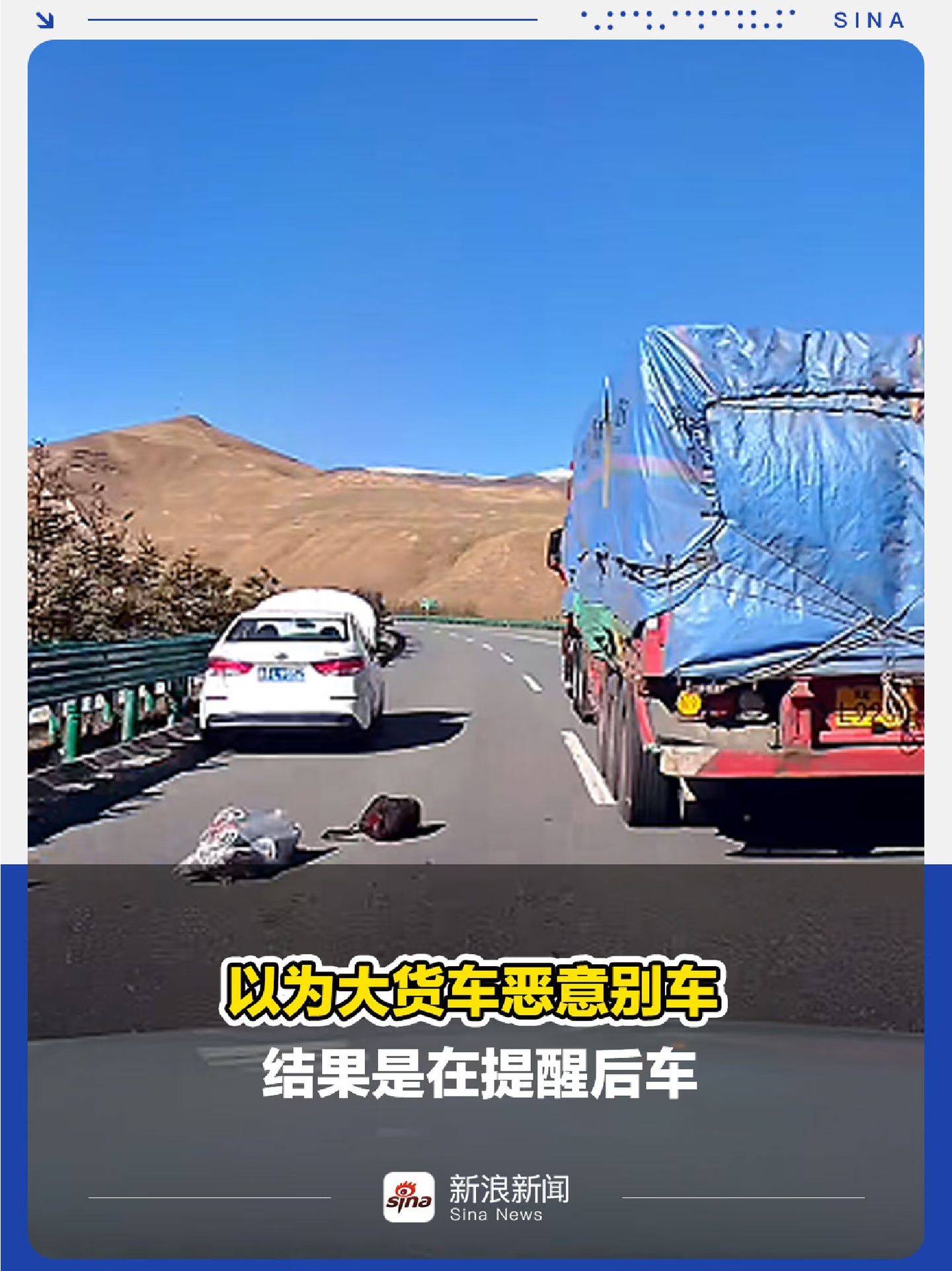 以为大货车恶意别车结果是在提醒后车