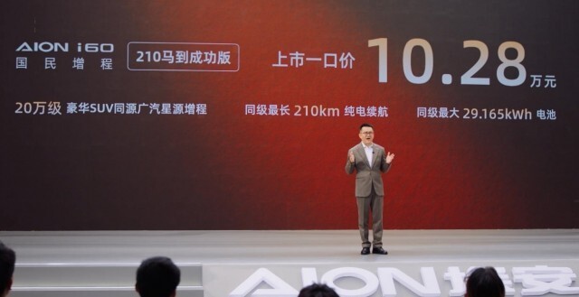 埃安i60加推210马到成功版 售价10.28万元