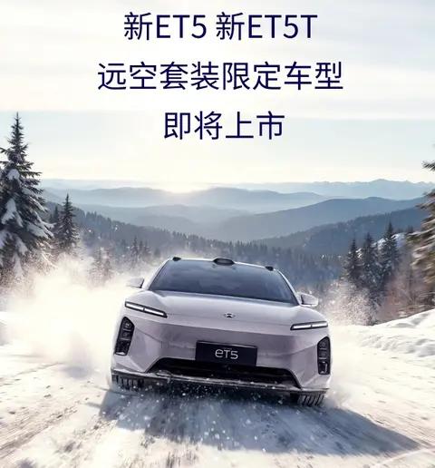 新车| 远空紫车漆/12月16日上市 蔚来ET5/ET5T远空套装限定车型官图