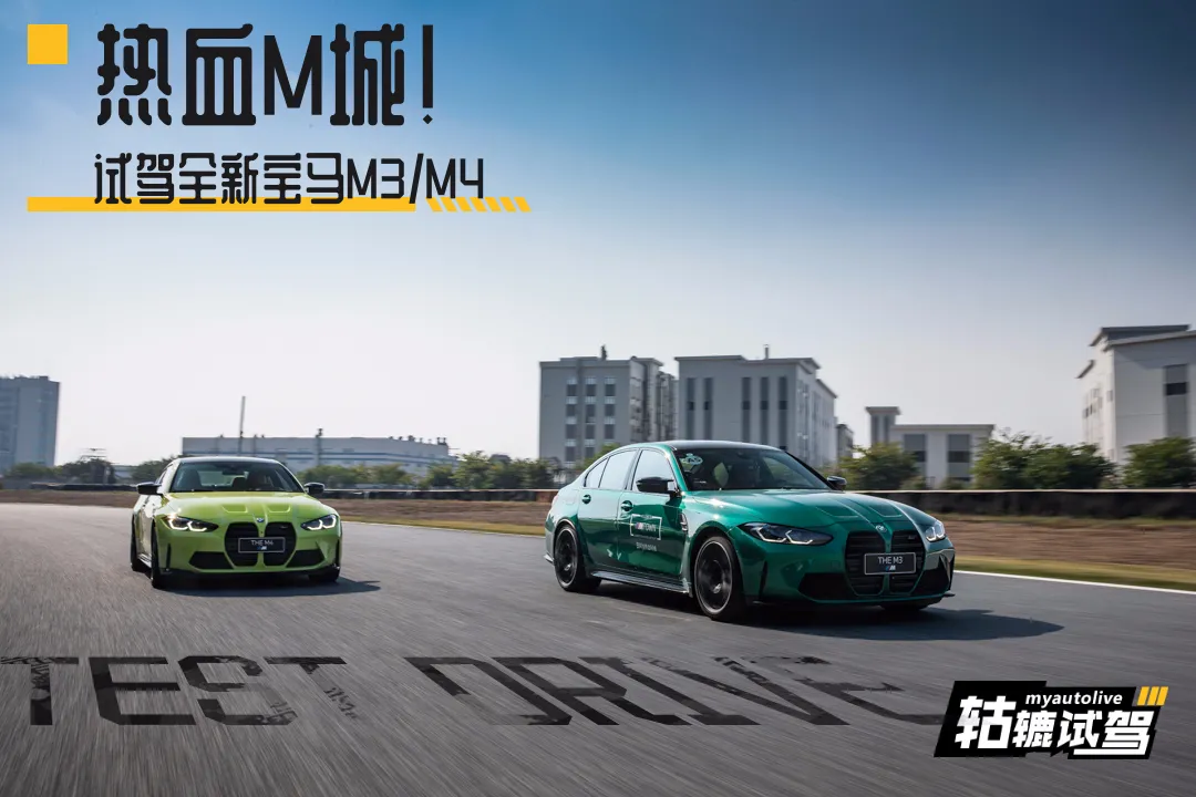 轱辘试驾全新宝马M3/M4“有毒”,好玩到让你无心“摸鱼”