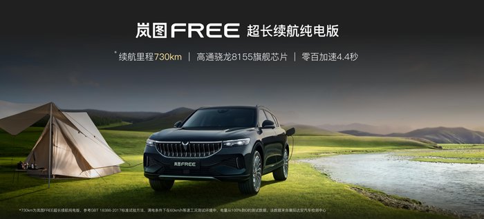 岚图FREE超长续航纯电版上市,售价39.36万元