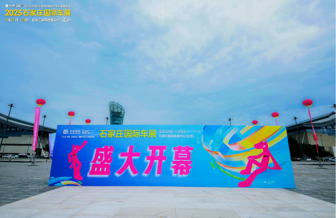 2025石家庄国际车展盛大启幕！智行未来，焕新生活！_河北新闻网