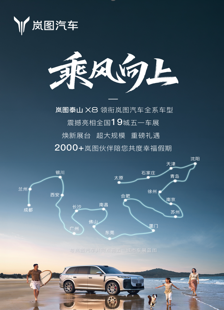 岚图汽车19城车展火热联动,“五座新王”岚图泰山X8等你来打卡