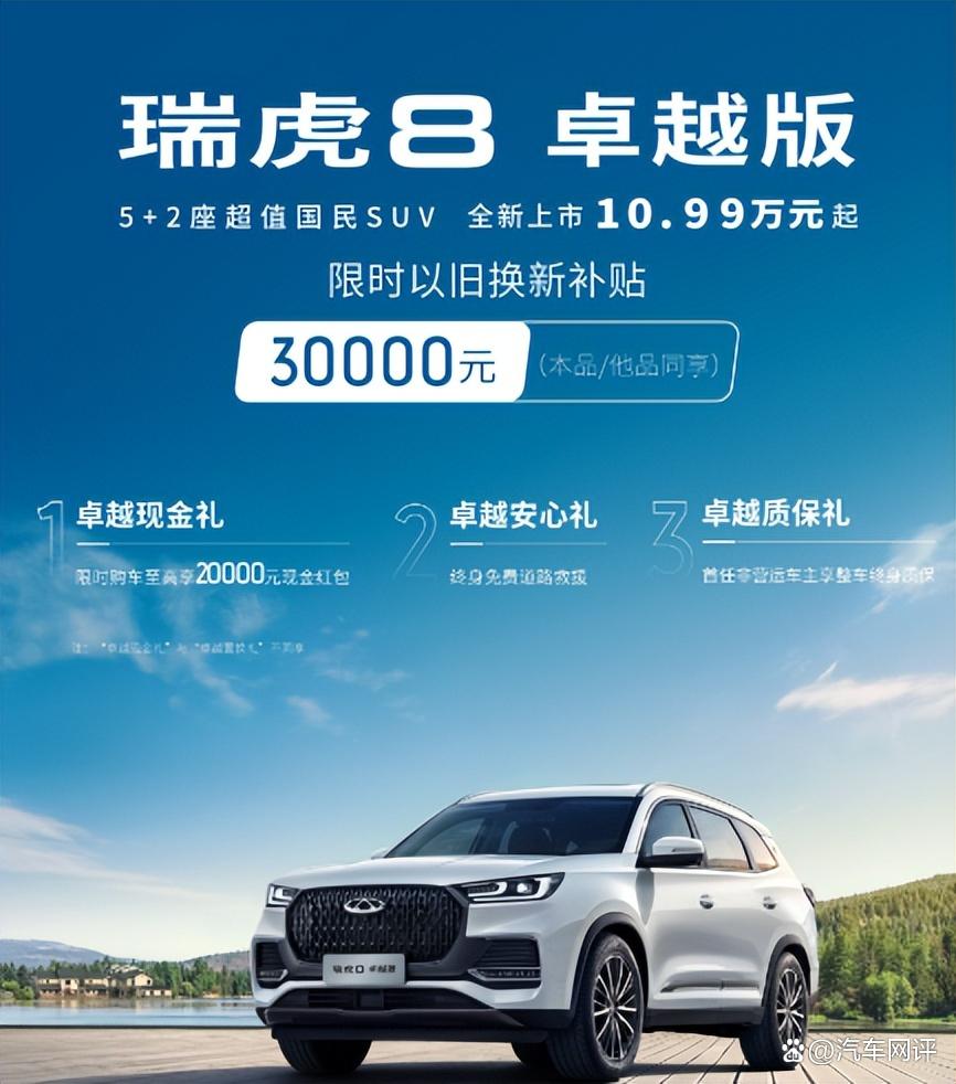 奇瑞瑞虎8卓越版,售价10.99万元起,并推出多重购车福利