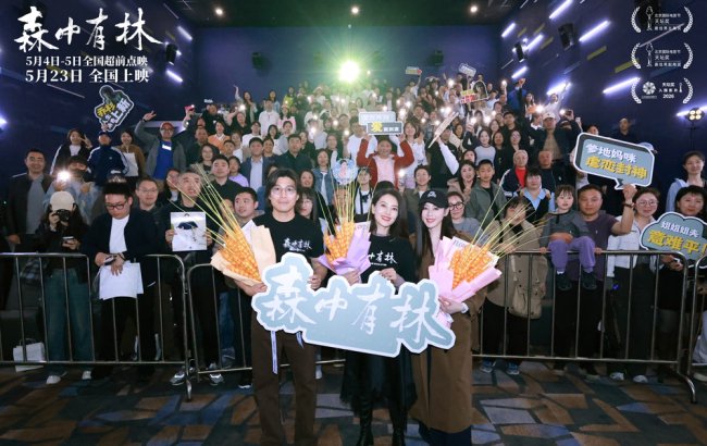 《森中有林》东北双城首映 高圆圆张天爱应邀东北超 电影足球一起看_娱乐频道