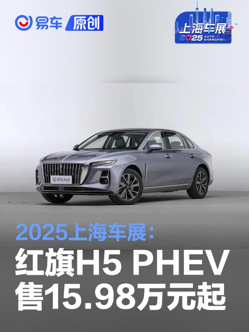 2025上海车展：红旗H5 PHEV售15.98万元起 | BitAuto