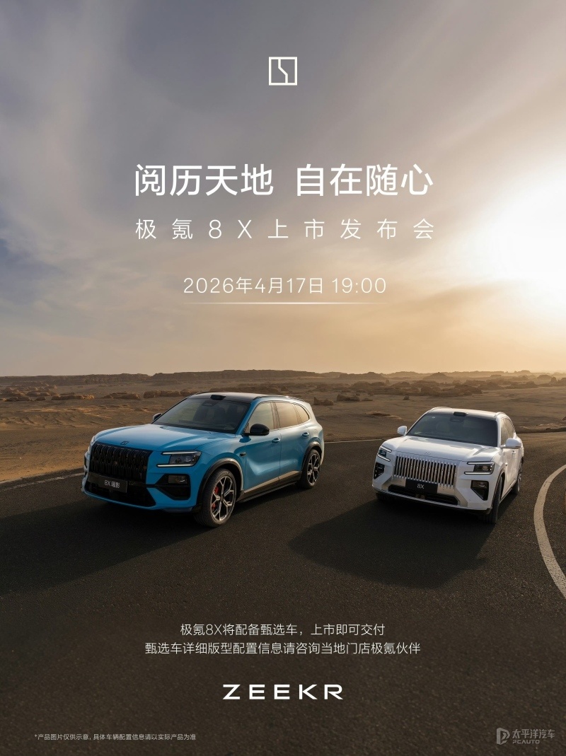 预售37.68万起 极氪8X将于4月17日上市 中大型SUV/2.0T插混_新闻