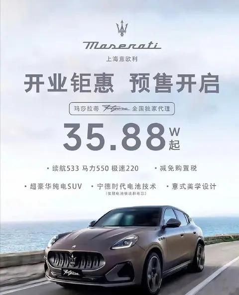 玛莎拉蒂 “打 3 折” 清仓！35 万级 SUV 两天售罄引热议