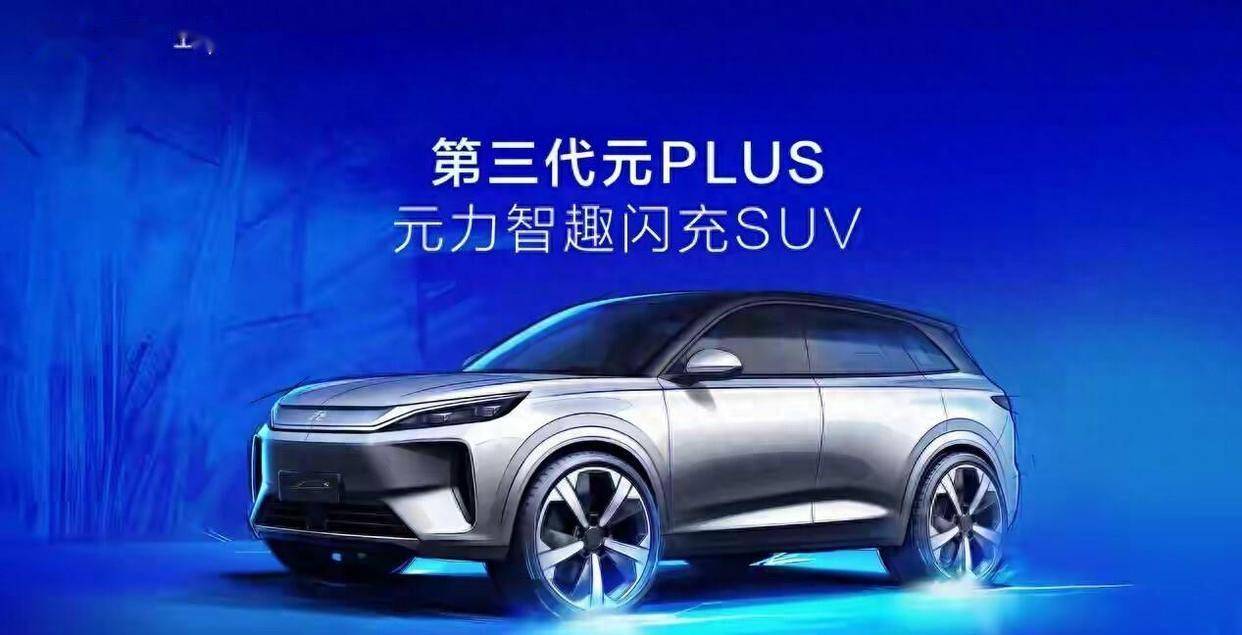 预计12万起!比亚迪第三代元PLUS全球首发，纯电最高630km+闪充!_智能化_车型_新车