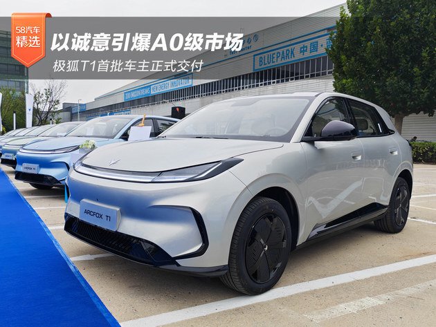 以诚意引爆A0级市场 极狐T1首批车主正式交付_新闻