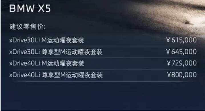 售价61.5万元起,2025款宝马X5上市,提供2.0T/3.0T,竞争奥迪Q7