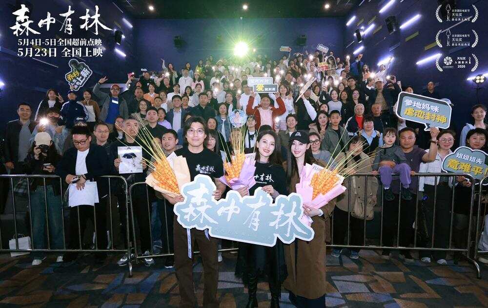《森中有林》东北双城首映，高圆圆张天爱双姝亮相