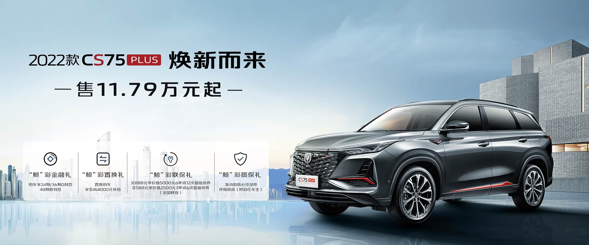 2022款长安CS75 PLUS 取消手动挡车型搭载新一代蓝鲸发动机