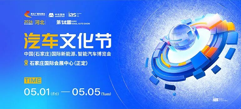 2026石家庄汽车文化节五一启幕,留言点赞抽门票
