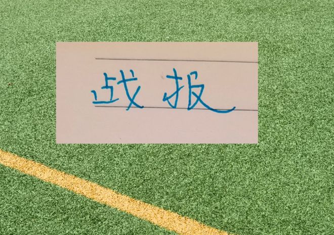 中超最新积分榜！成都跟申花差距拉大15分