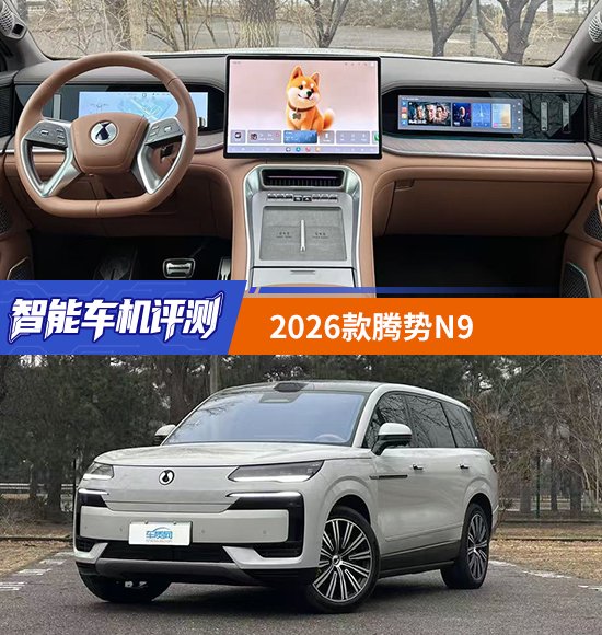 智能车机评测：2026款腾势N9