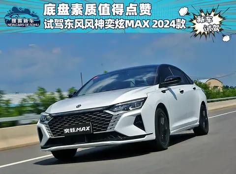 机箱的质量值得称赞，试驾东风风神奕炫车型MAX 2024国产