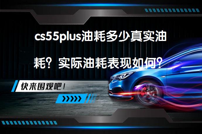 cs55plus油耗多少真实油耗?实际油耗表现如何?-58汽车
