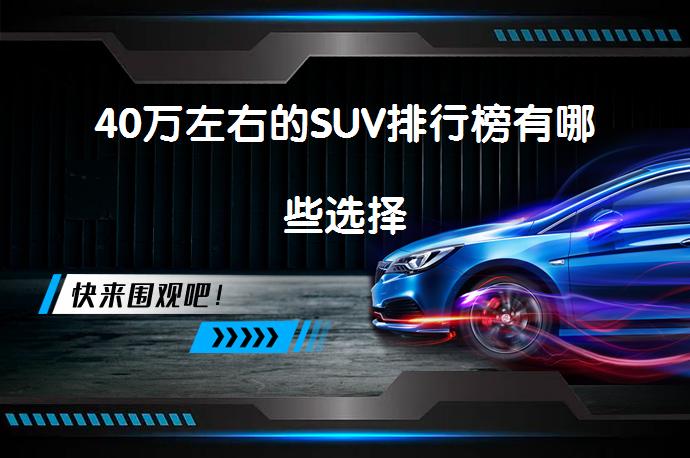 40万左右的SUV排行榜有哪些选择