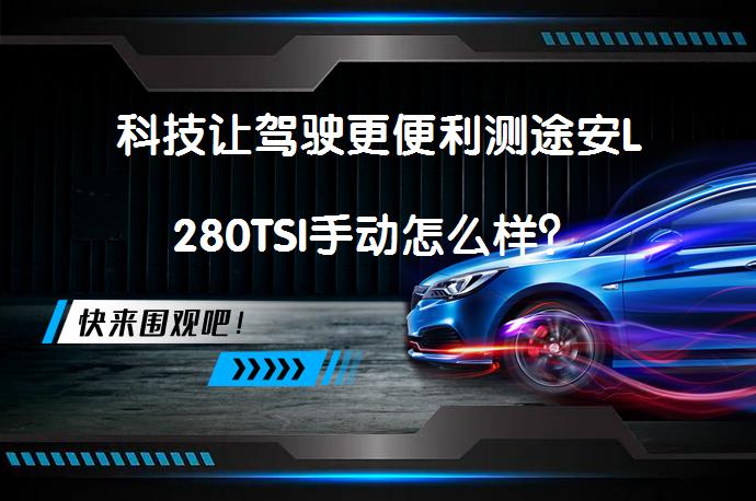 科技让驾驶更便利测途安L280TSI手动怎么样?