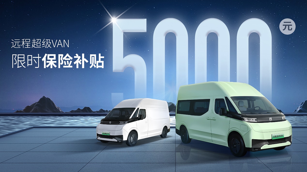 远程十周年！超级VAN限时保险补贴5000元！